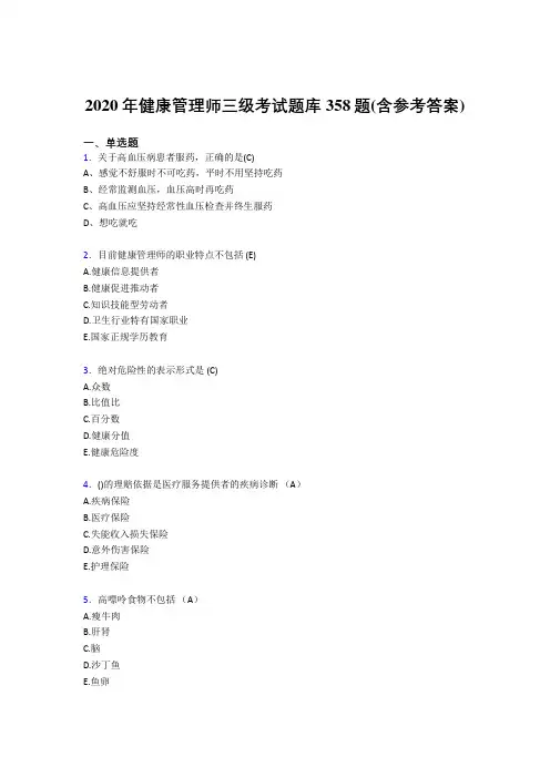 精选新版健康管理师三级测试版题库358题(含答案)