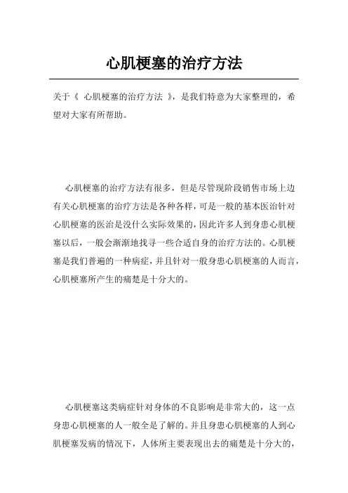 心肌梗塞的治疗方法