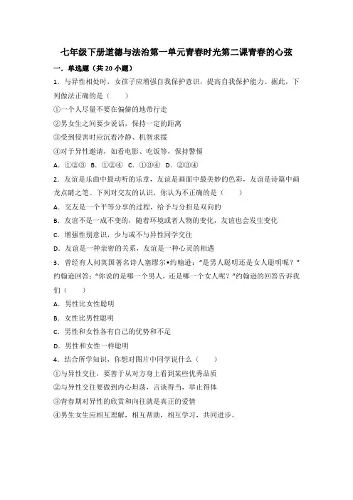 七年级下册道德与法治第一单元青春时光第二课青春的心弦练习
