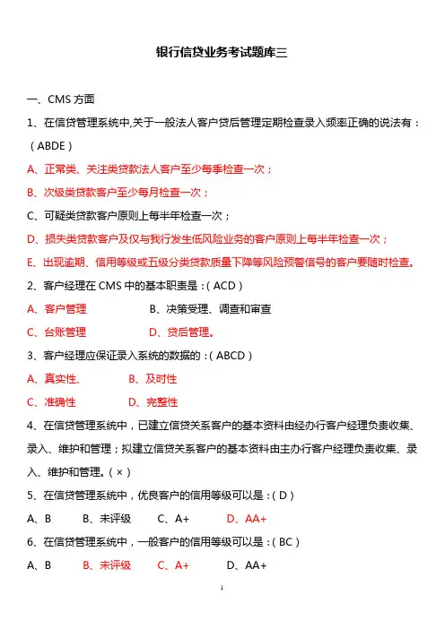 银行信贷业务考试题库三