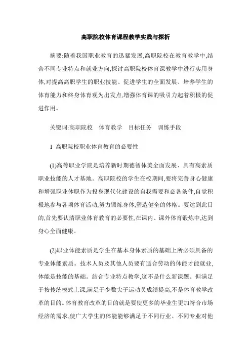 高职院校体育课程教学实践与探析