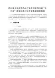 十二五农业和农村经济发展规划的通知