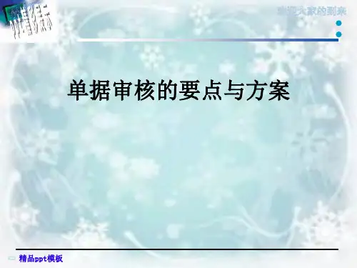 单据审核的要点与方案