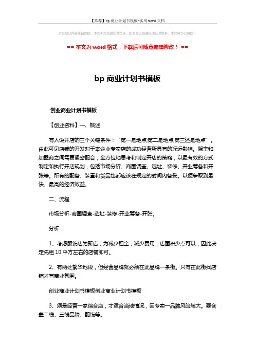 【推荐】bp商业计划书模板-实用word文档 (5页)