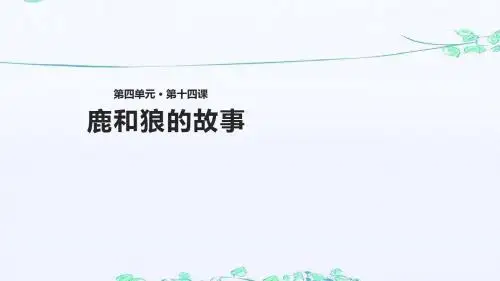 新人教版六年级语文上册《鹿和狼的故事》课件和配套教案教学设计