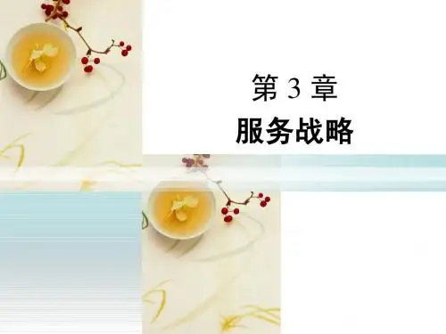 3 服务战略