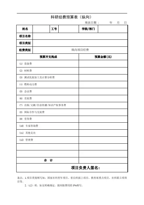 科研经费预算表(纵向)