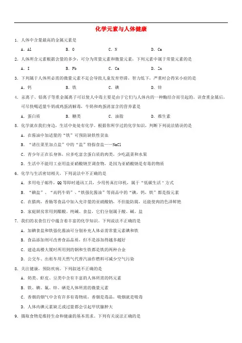 九年级化学下册 第十二单元 化学与生活 12.2 化学元素与人体健康试题 (新版)新人教版
