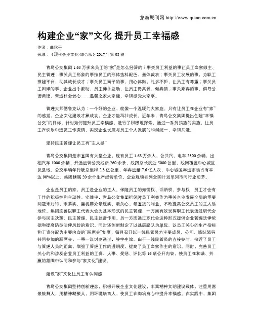 构建企业“家”文化 提升员工幸福感