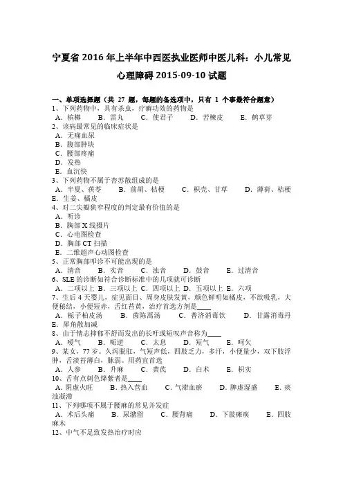 宁夏省2016年上半年中西医执业医师中医儿科：小儿常见心理障碍2015-09-10试题