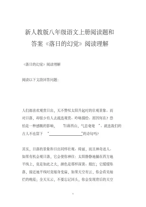 新人教版八年级语文上册阅读题和答案《落日的幻觉》阅读理解