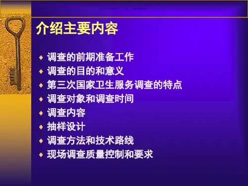 第三次国家卫生服务调查方法与内容