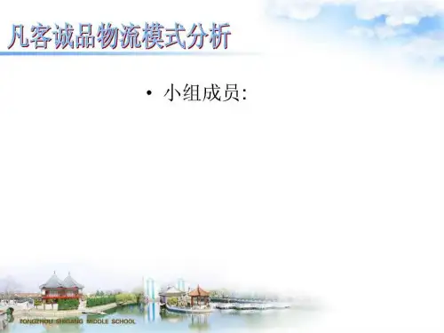 凡客物流模式分析_图文.ppt