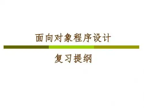 OOP复习提纲-2016