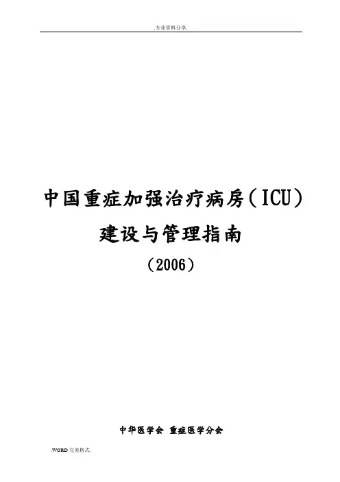ICU建设和管理指南