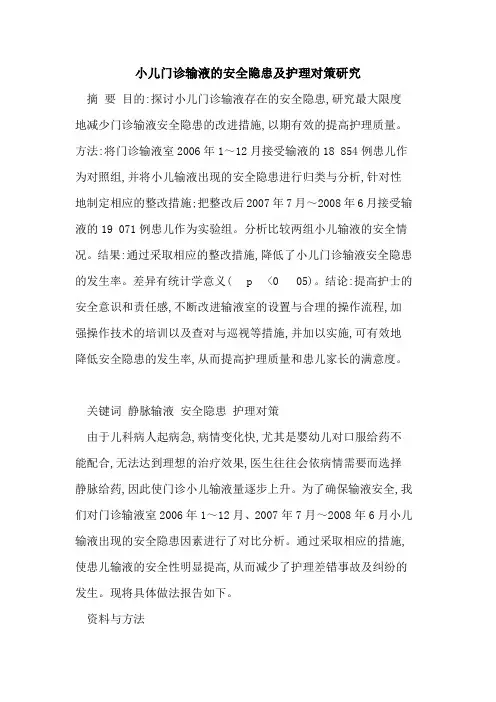 小儿门诊输液的安全隐患及护理对策研究