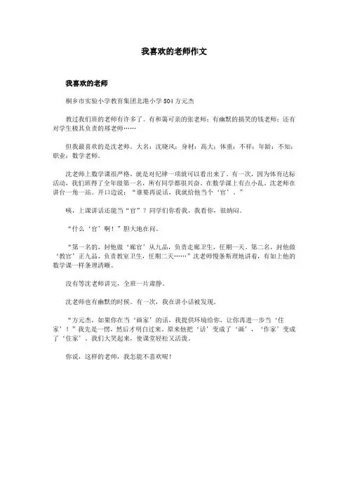 我喜欢的老师作文