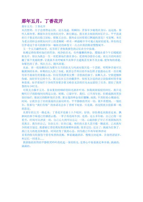 那年五月丁香花开