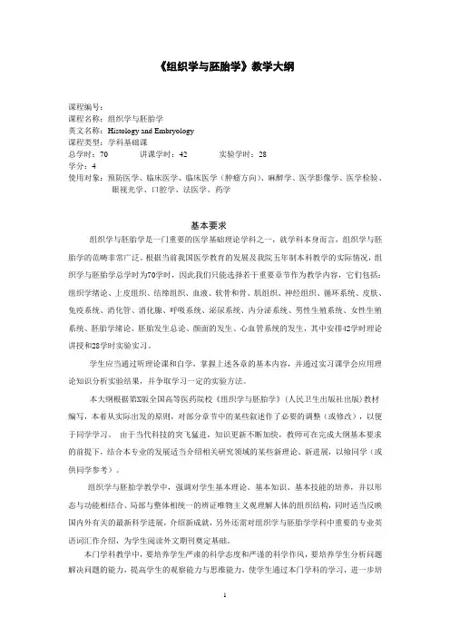 组织学与胚胎学汇总五年制本科理论大纲