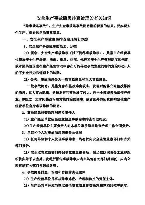 安全生产事故隐患排查治理的有关知识