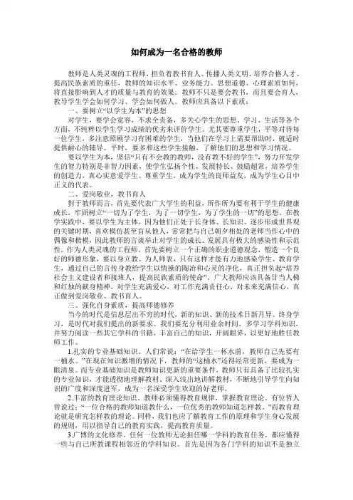 如何成为一名合格的教师 3