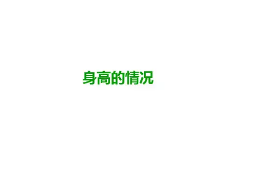 身高的情况∣北师大版(ppt)