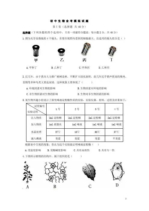 初中生物会考模拟试题及答案2