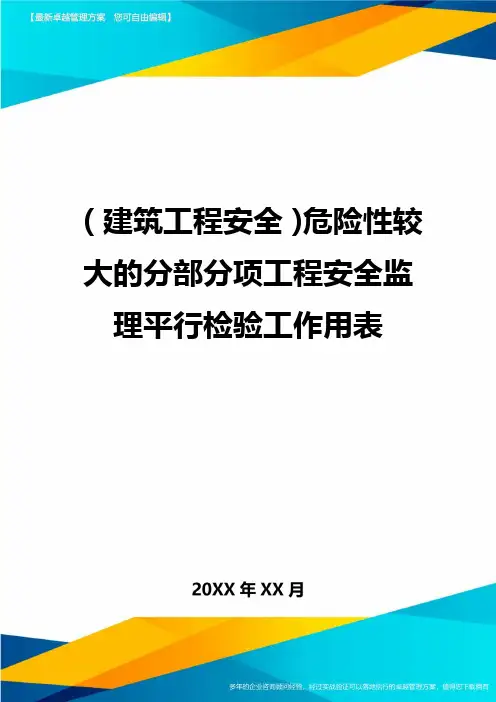 [建筑工程施工安全]危险性较大的分部分项工程安全监理平行检验工作用表精编