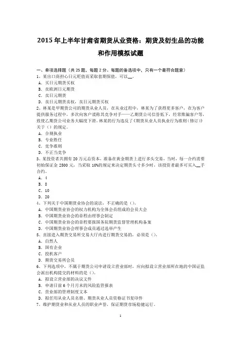 2015年上半年甘肃省期货从业资格：期货及衍生品的功能和作用模拟试题