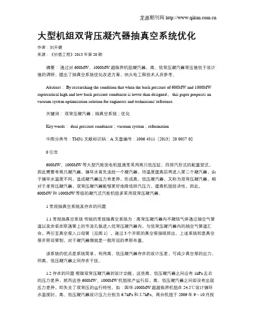 大型机组双背压凝汽器抽真空系统优化