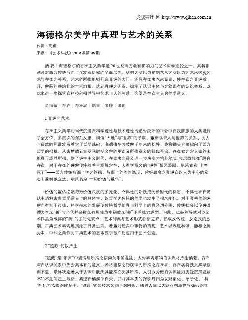 海德格尔美学中真理与艺术的关系