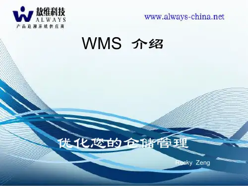 WMS系统功能介绍模板(销售及售前使用)