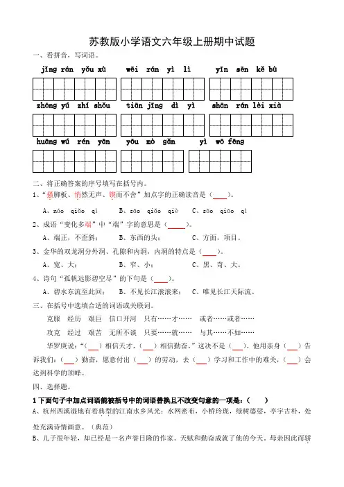 苏教版小学语文六年级上册期中试题14