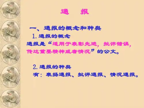 通报的概念和种类(精)