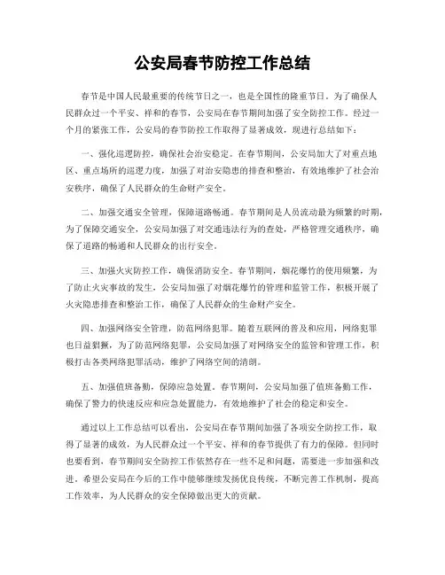 公安局春节防控工作总结