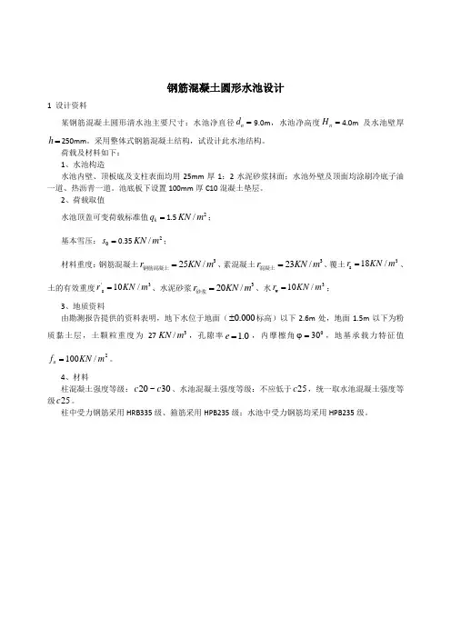 钢筋混凝土圆形水池课程设计讲解