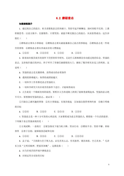 七年级政治下册第六单元自强不息6.2磨砺意志同步精练精析