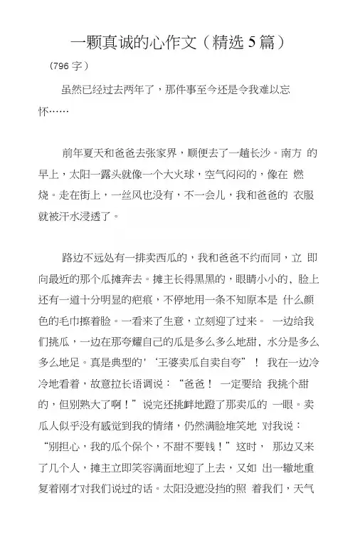 一颗真诚的心作文(精选5篇)