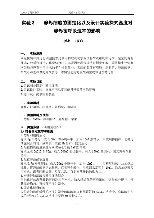 03酵母细胞的固定化以及温度对其呼吸速率的影响实验报告及评价标准