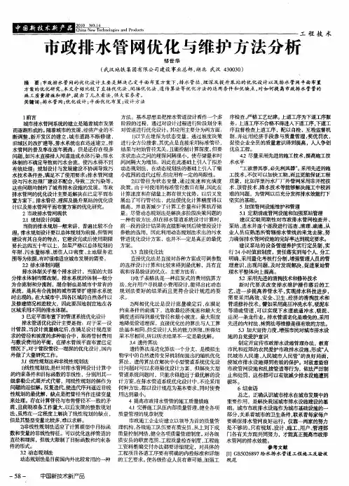 市政排水管网优化与维护方法分析