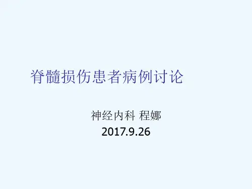 脊髓损伤病例讨论