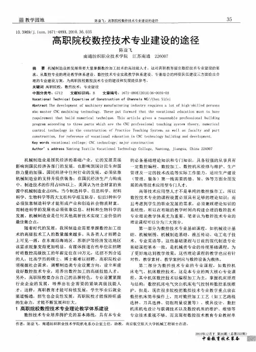 高职院校数控技术专业建设的途径