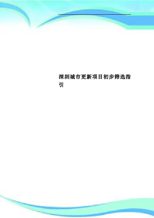 深圳城市更新项目初步筛选指引