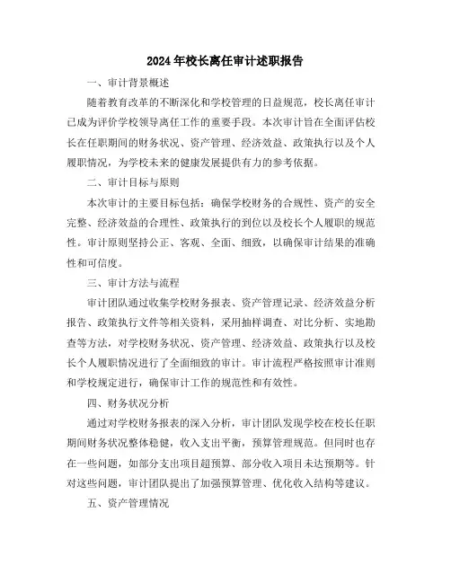2024年校长离任审计述职报告