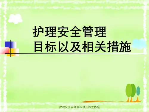 护理安全管理目标以及相关措施