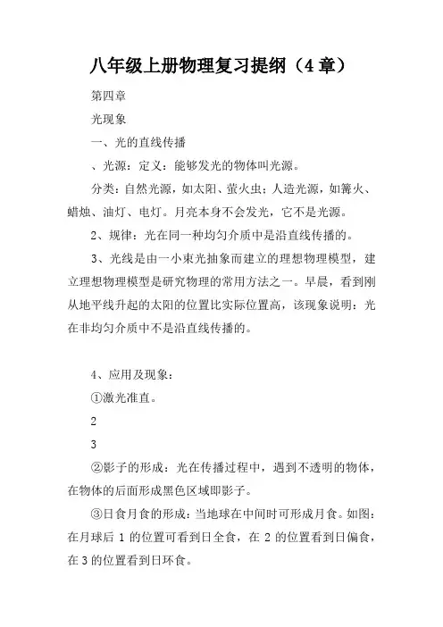 八年级上册物理复习提纲(4章)