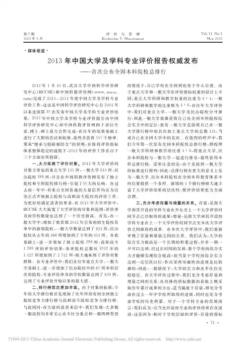 2013年中国大学及学科专业评价_省略_发布_首次公布全国本科院校总排行_吕红
