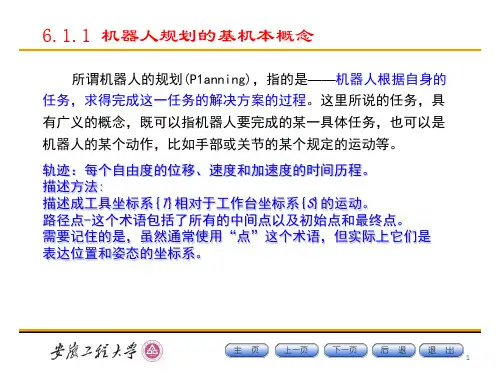 第六章机器人的轨迹规划