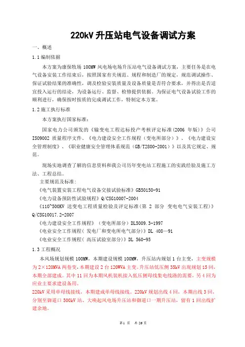 220kV升压站电气设备调试方案.