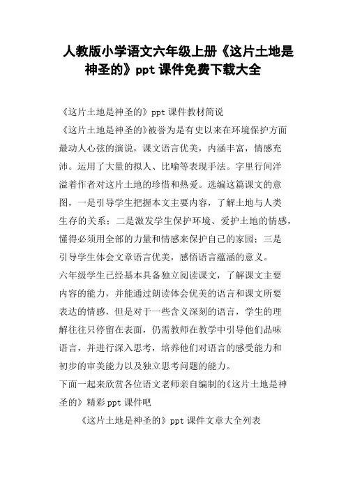 人教版小学语文六年级上册《这片土地是神圣的》ppt课件大全